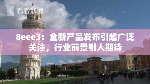 8eee3：全新产品发布引起广泛关注，行业前景引人期待