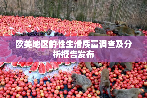 欧美地区的性生活质量调查及分析报告发布
