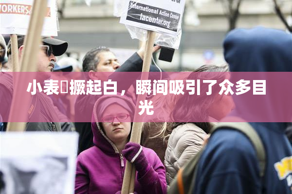 小表妺撅起白，瞬间吸引了众多目光