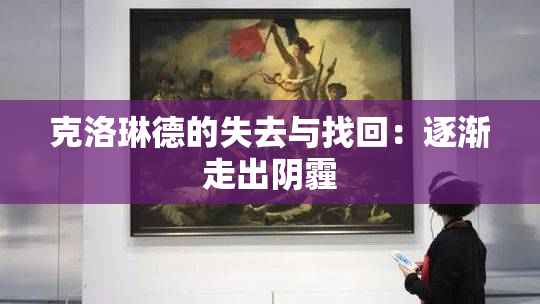 克洛琳德的失去与找回：逐渐走出阴霾