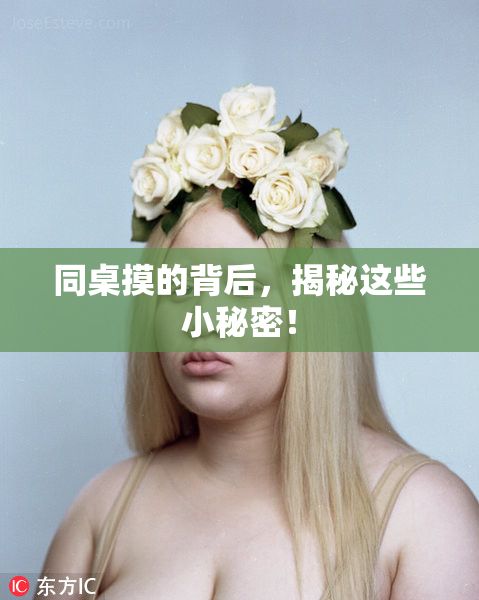 同桌摸的背后，揭秘这些小秘密！