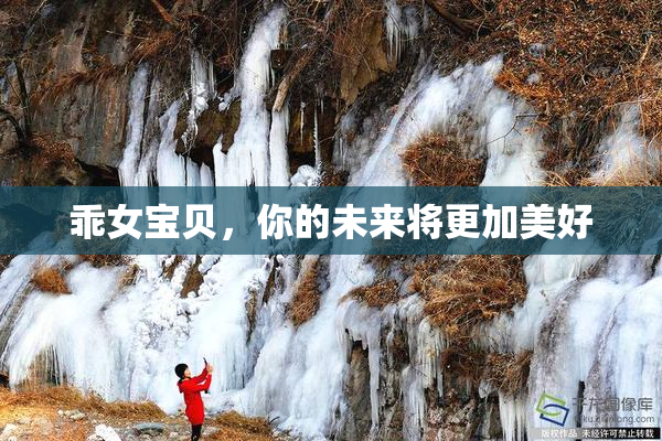 乖女宝贝，你的未来将更加美好