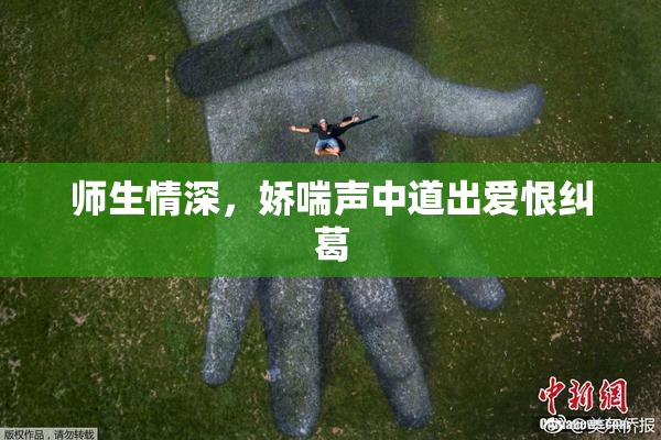 师生情深，娇喘声中道出爱恨纠葛