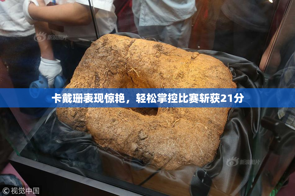 卡戴珊表现惊艳，轻松掌控比赛斩获21分