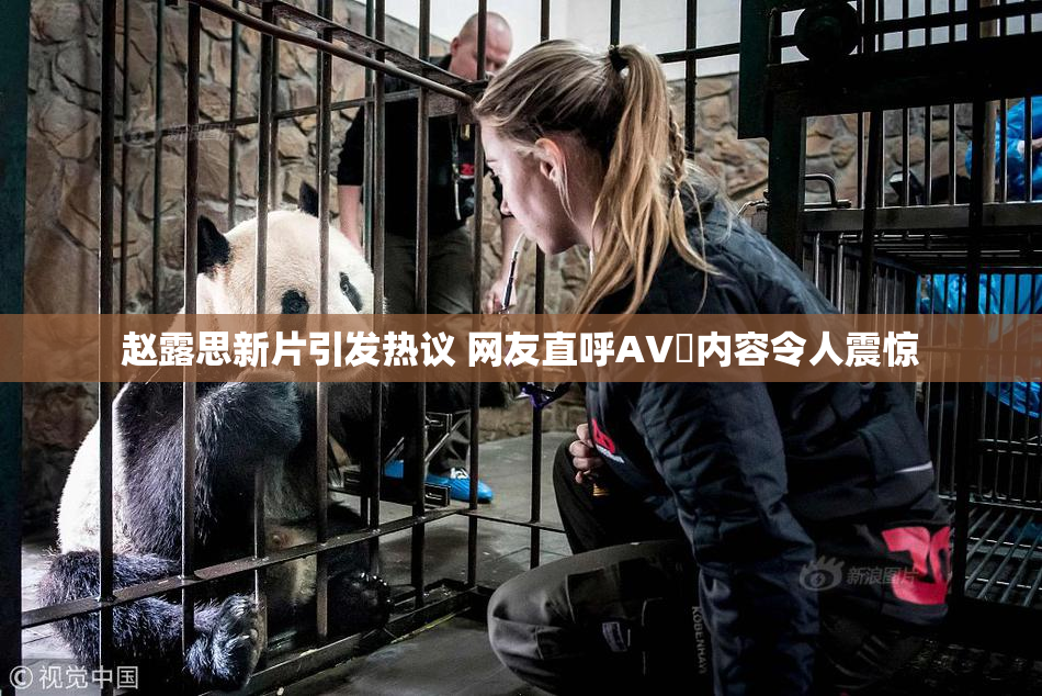 赵露思新片引发热议 网友直呼AV婬内容令人震惊
