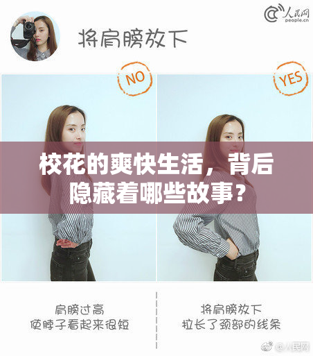 校花的爽快生活，背后隐藏着哪些故事？