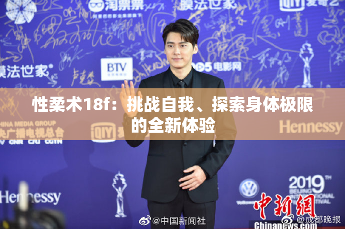 性柔术18f：挑战自我、探索身体极限的全新体验