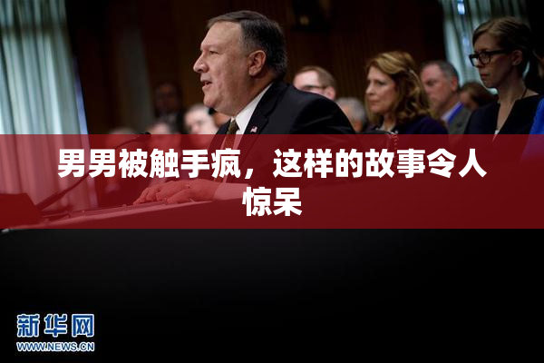 男男被触手疯，这样的故事令人惊呆
