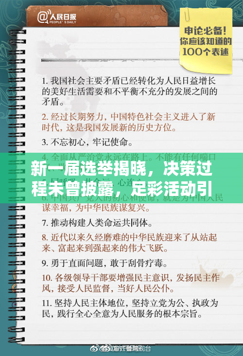 新一届选举揭晓，决策过程未曾披露，足彩活动引发关注