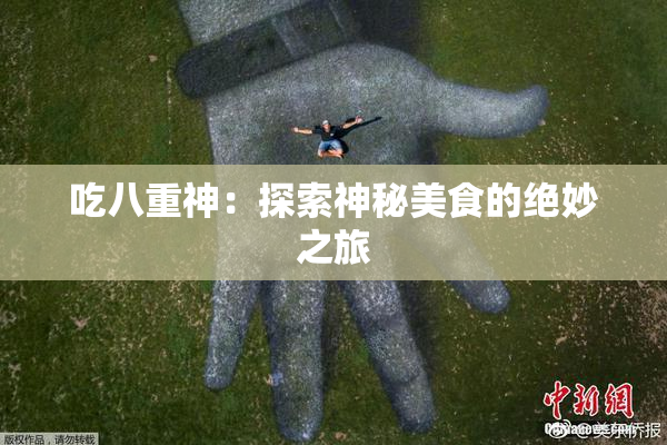 吃八重神：探索神秘美食的绝妙之旅