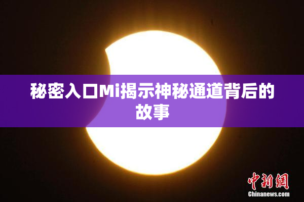 秘密入口Mi揭示神秘通道背后的故事