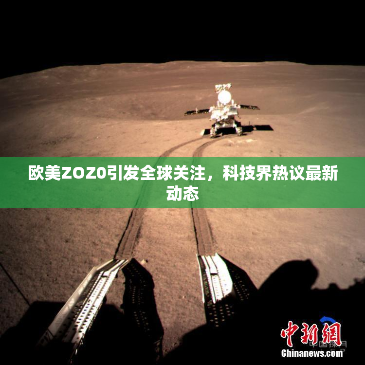 欧美ZOZ0引发全球关注，科技界热议最新动态
