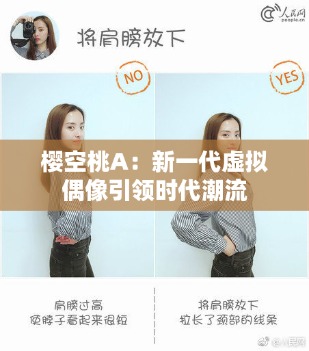 樱空桃A：新一代虚拟偶像引领时代潮流