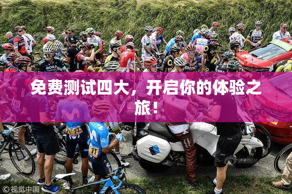 免费测试四大，开启你的体验之旅！