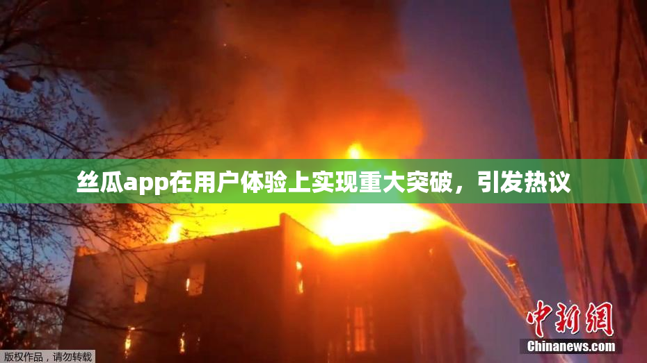 丝瓜app在用户体验上实现重大突破，引发热议