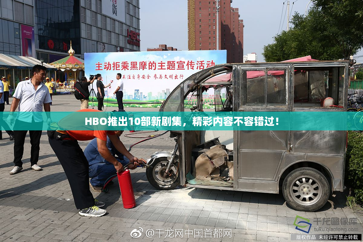 HBO推出10部新剧集，精彩内容不容错过！