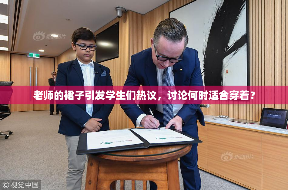 老师的裙子引发学生们热议，讨论何时适合穿着？