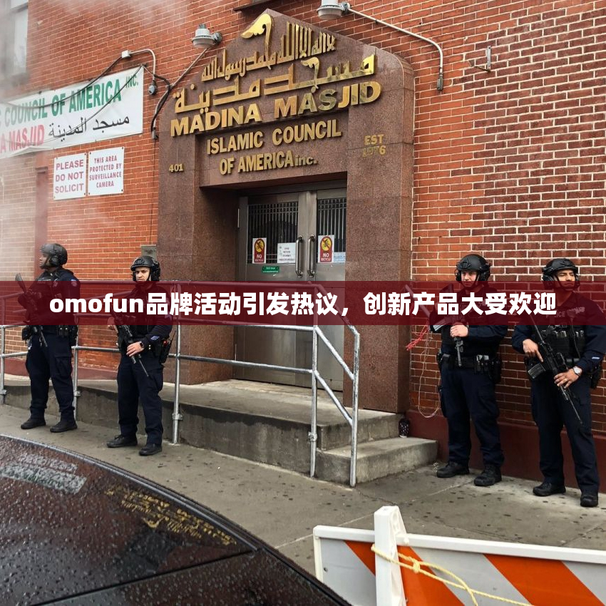 omofun品牌活动引发热议，创新产品大受欢迎