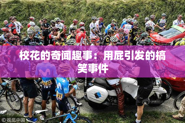 校花的奇闻趣事：用屁引发的搞笑事件