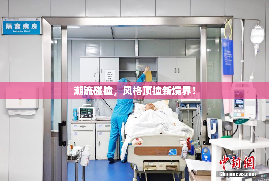 潮流碰撞，风格顶撞新境界！