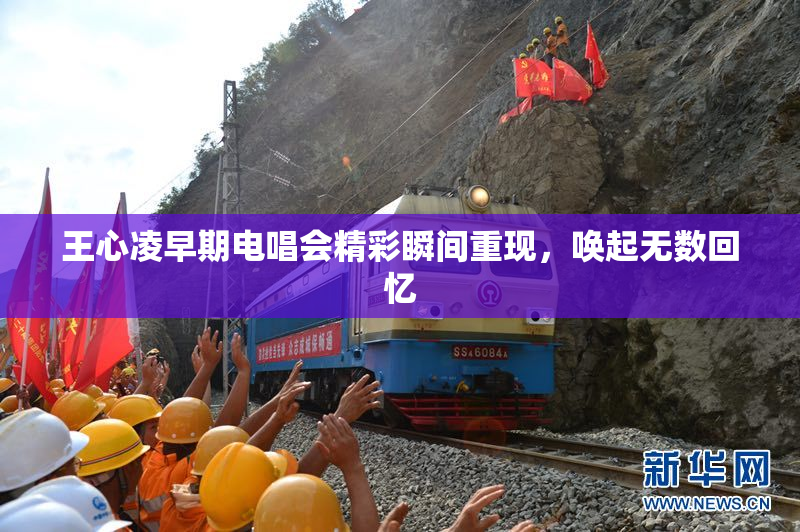 王心凌早期电唱会精彩瞬间重现，唤起无数回忆