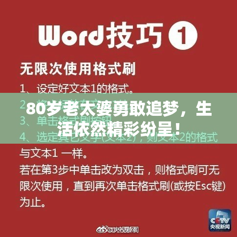 80岁老太婆勇敢追梦，生活依然精彩纷呈！