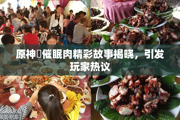原神婬催眠肉精彩故事揭晓，引发玩家热议
