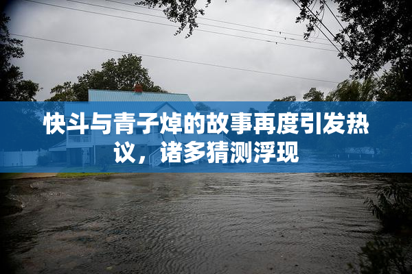 快斗与青子焯的故事再度引发热议，诸多猜测浮现