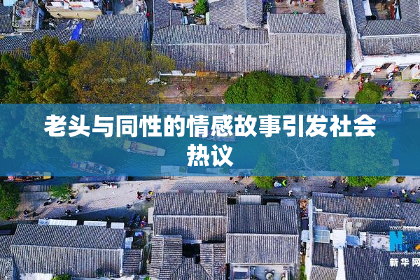 老头与同性的情感故事引发社会热议