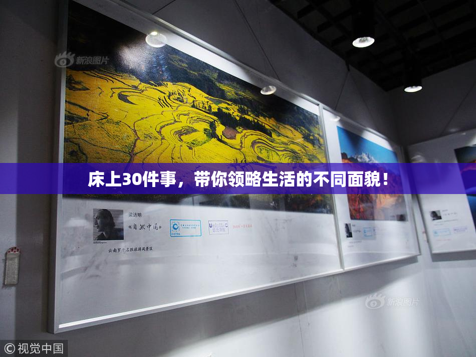床上30件事，带你领略生活的不同面貌！