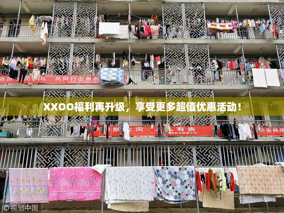XXOO福利再升级，享受更多超值优惠活动！