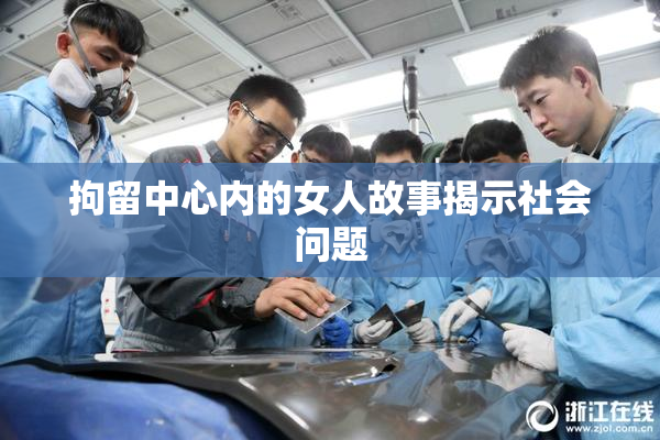 拘留中心内的女人故事揭示社会问题