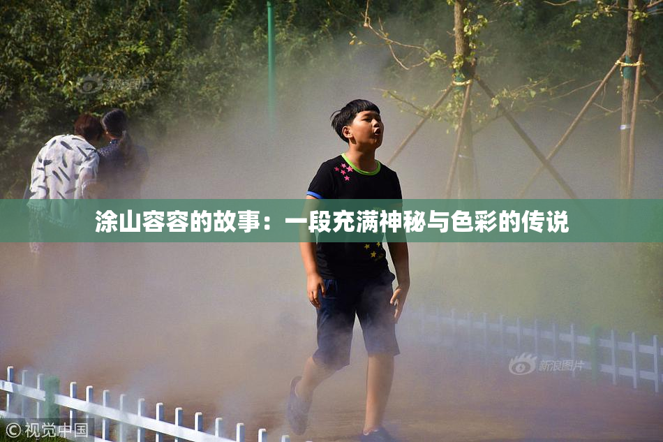 涂山容容的故事：一段充满神秘与色彩的传说