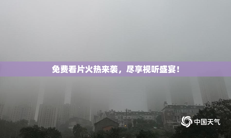 免费看片火热来袭，尽享视听盛宴！