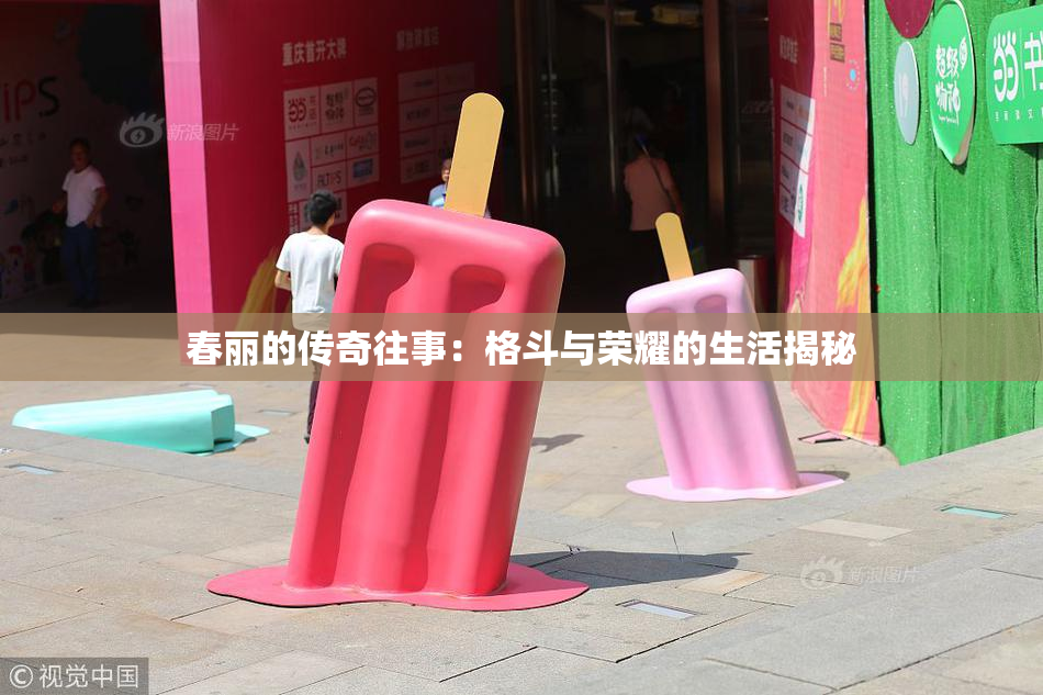 春丽的传奇往事：格斗与荣耀的生活揭秘