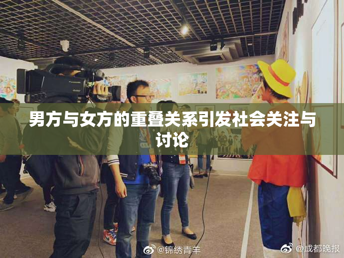 男方与女方的重叠关系引发社会关注与讨论