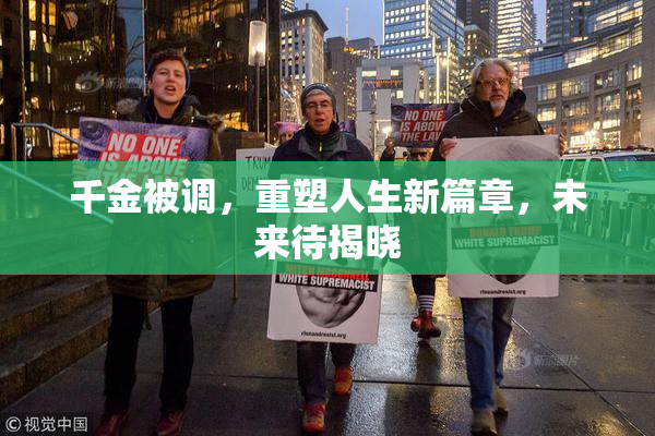 千金被调，重塑人生新篇章，未来待揭晓