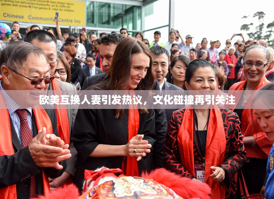 欧美互换人妻引发热议，文化碰撞再引关注