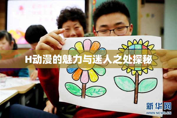 H动漫的魅力与迷人之处探秘