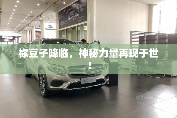 祢豆子降临，神秘力量再现于世！