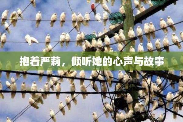 抱着严莉，倾听她的心声与故事