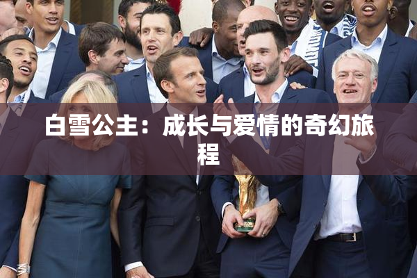 白雪公主：成长与爱情的奇幻旅程
