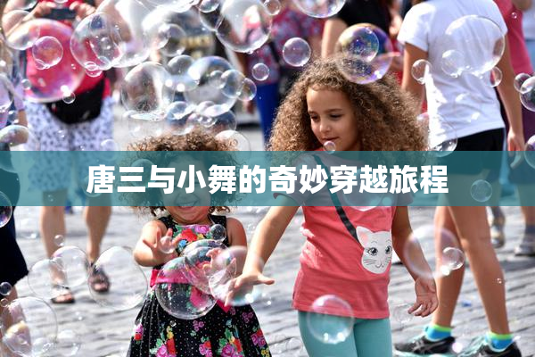 唐三与小舞的奇妙穿越旅程