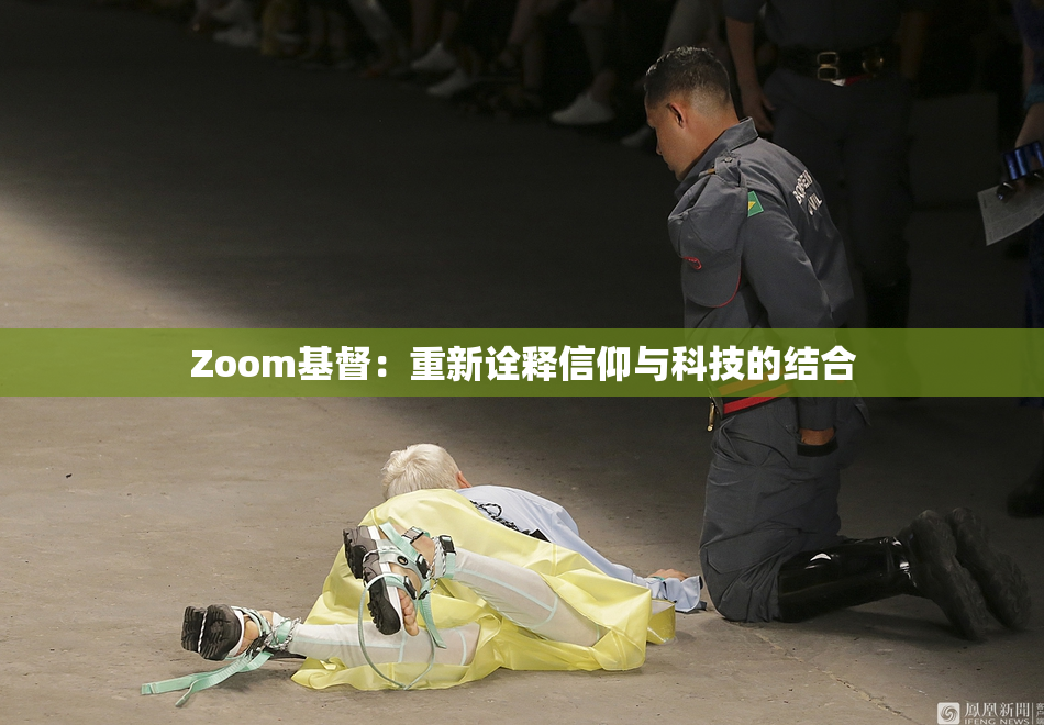 Zoom基督：重新诠释信仰与科技的结合