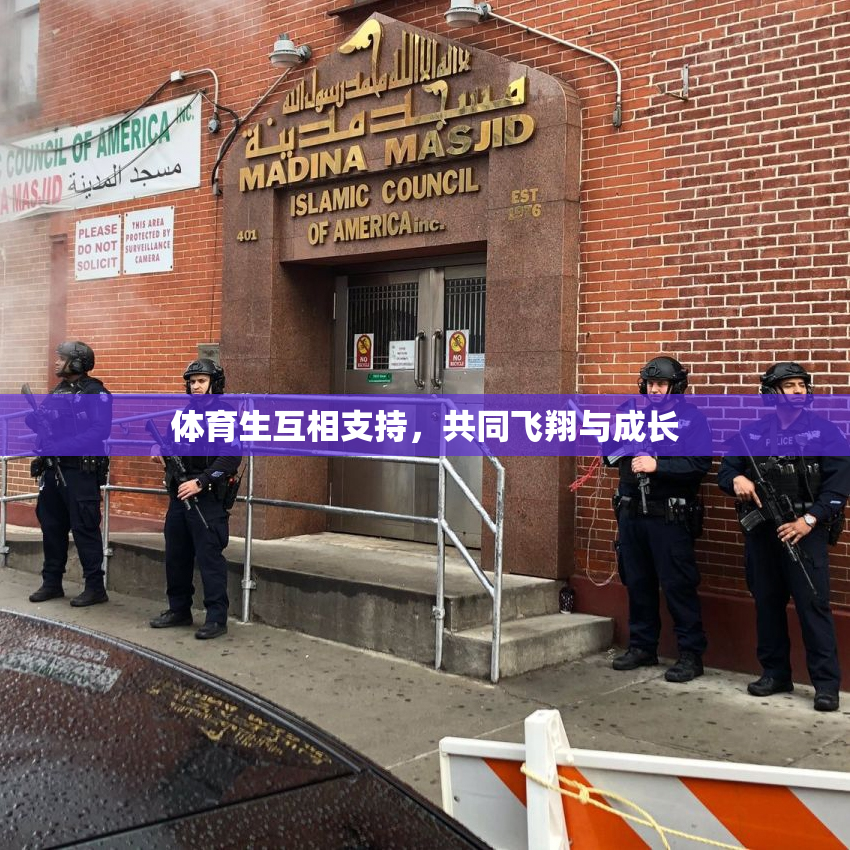 体育生互相支持，共同飞翔与成长