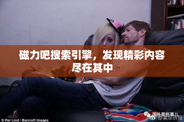 磁力吧搜索引擎，发现精彩内容尽在其中