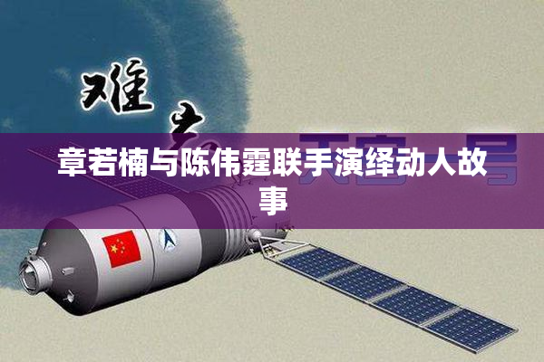 章若楠与陈伟霆联手演绎动人故事