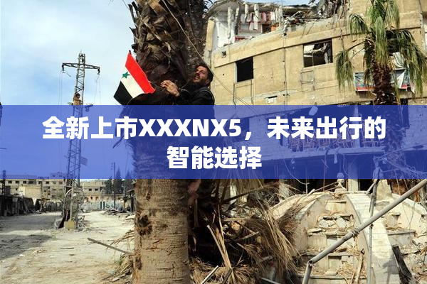 全新上市XXXNX5，未来出行的智能选择
