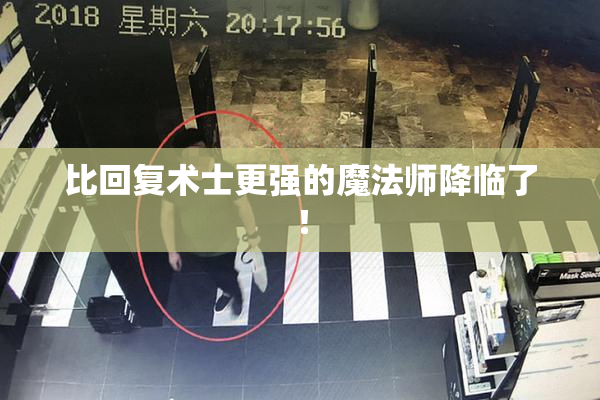 比回复术士更强的魔法师降临了！