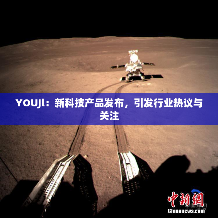 YOUJl：新科技产品发布，引发行业热议与关注